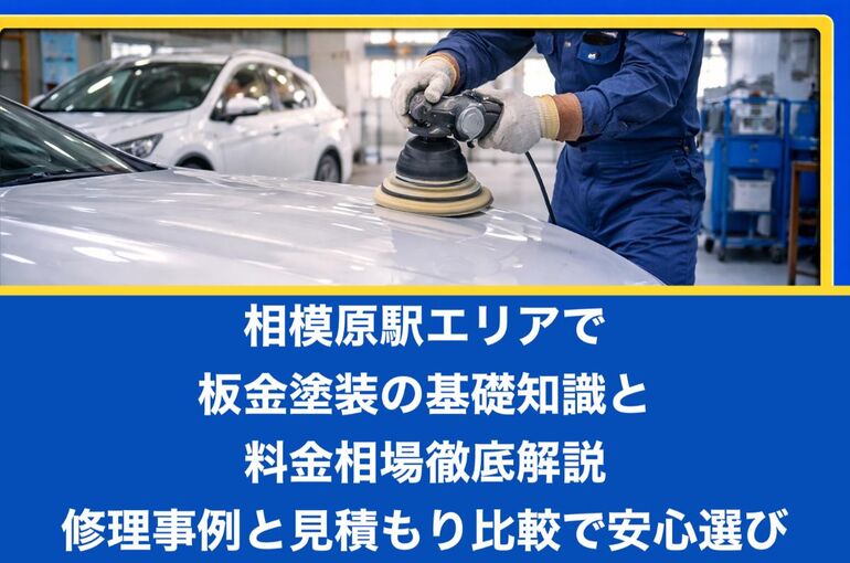 23相模原駅 板金塗装
