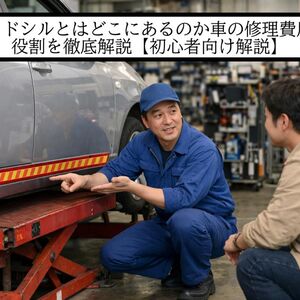 サイドシルとは