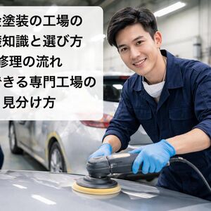 板金塗装 工場