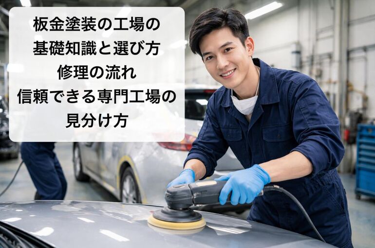 板金塗装 工場