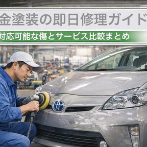 板金塗装 即日