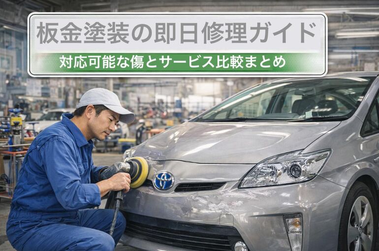 板金塗装 即日