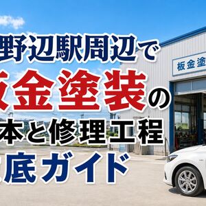 板金塗装 神奈川県 相模原市 淵野辺駅