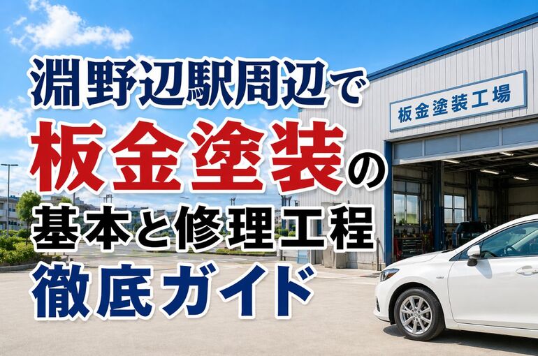 板金塗装 神奈川県 相模原市 淵野辺駅