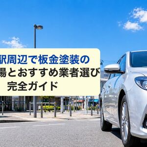 板金塗装 神奈川県 相模原市 下溝駅