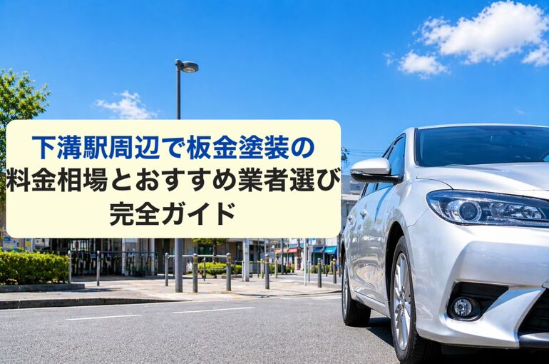 板金塗装 神奈川県 相模原市 下溝駅
