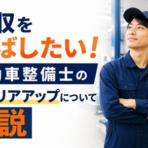 自動車整備士 キャリアアップ