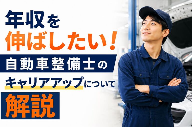 自動車整備士 キャリアアップ