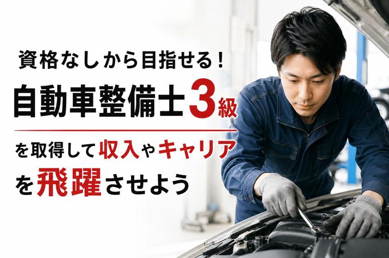 自動車整備士 資格なし