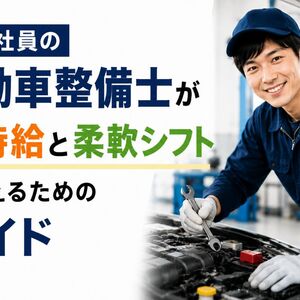 自動車整備士 派遣社員