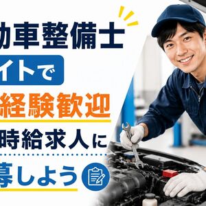 自動車整備士バイト
