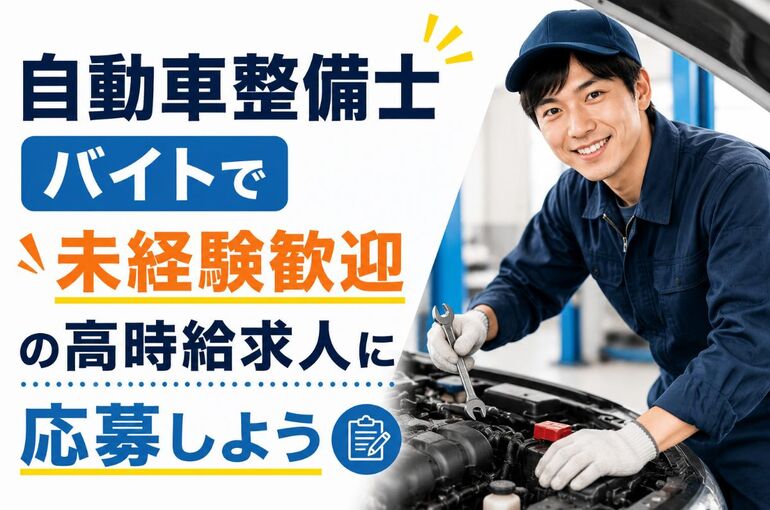 自動車整備士バイト
