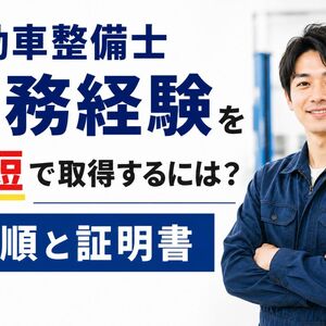 自動車整備士実務経験