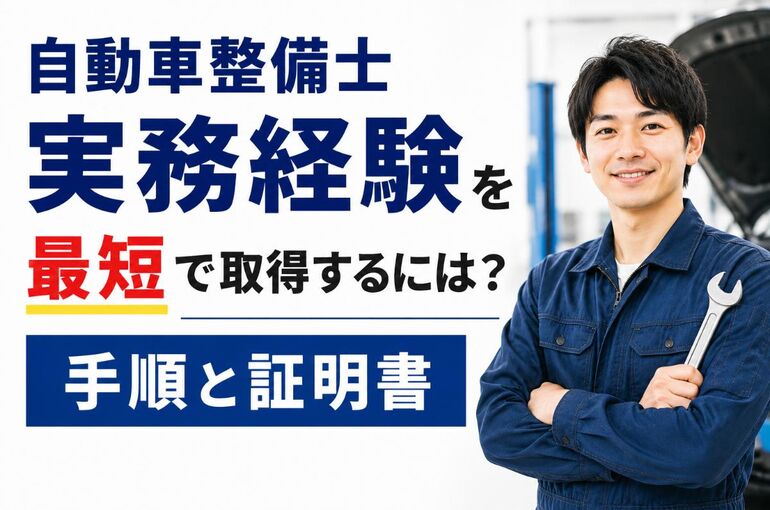 自動車整備士実務経験