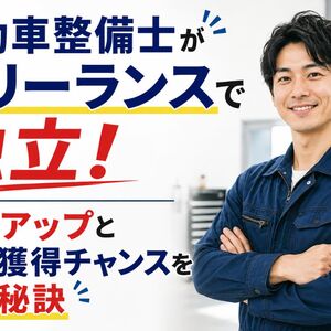 自動車整備士 フリーランス