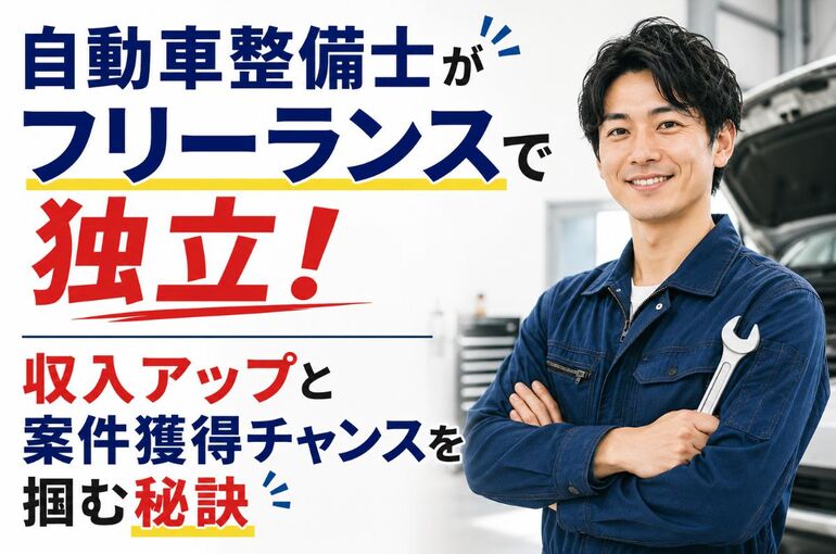 自動車整備士 フリーランス
