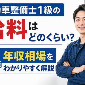 自動車整備士 1 級給料