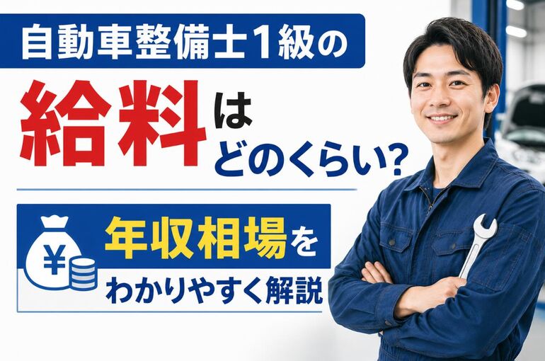 自動車整備士 1 級給料