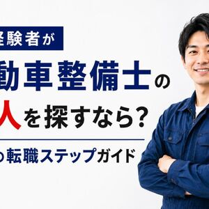 自動車整備士 未経験 求人