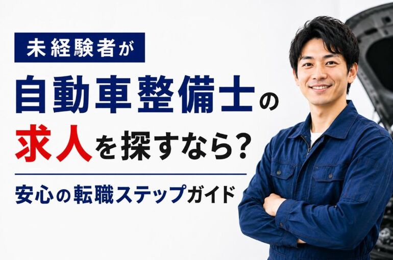 自動車整備士 未経験 求人