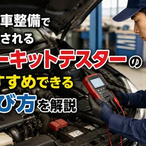 自動車整備 サーキットテスター おすすめ