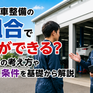 自動車整備 組合