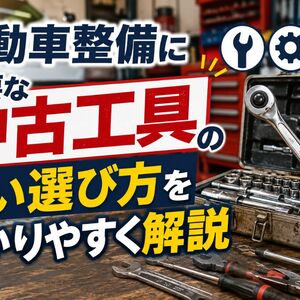 自動車整備 工具 中古.pg