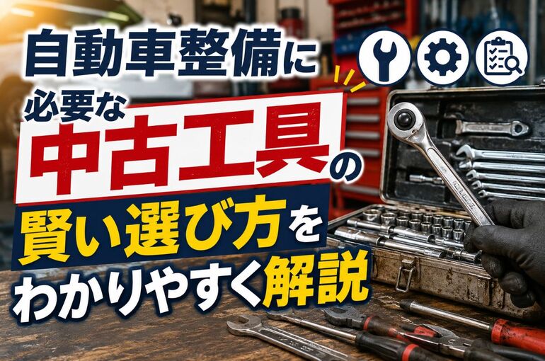 自動車整備 工具 中古.pg