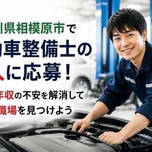 自動車整備士 求人 神奈川県相模原市
