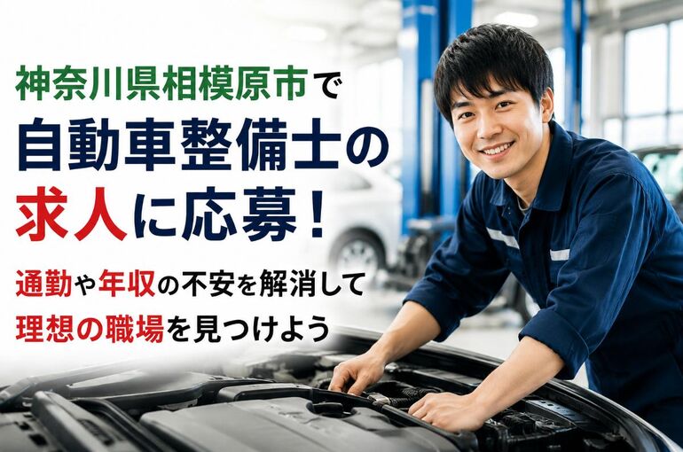 自動車整備士 求人 神奈川県相模原市