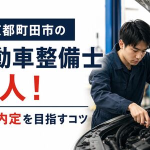 自動車整備士 求人 東京都町田市