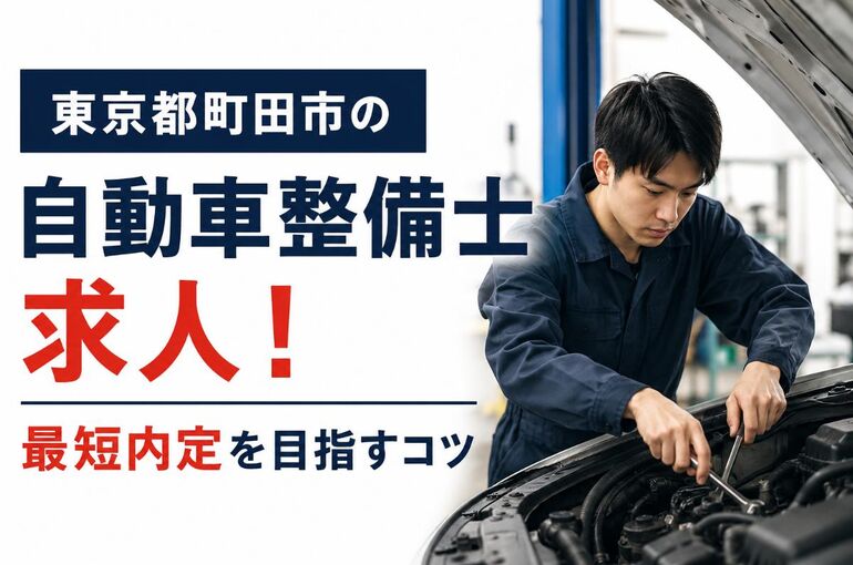 自動車整備士 求人 東京都町田市