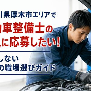 自動車整備士 求人 神奈川県厚木市