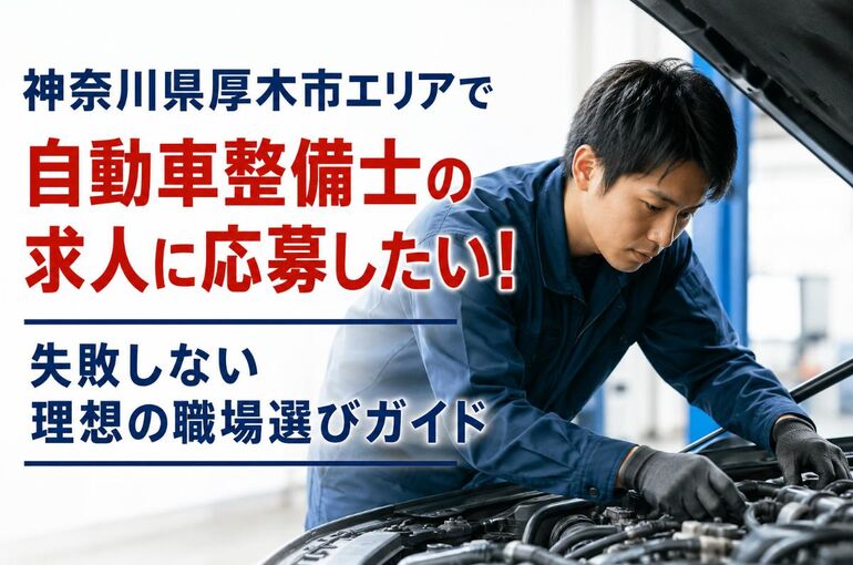 自動車整備士 求人 神奈川県厚木市