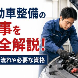 自動車整備 仕事