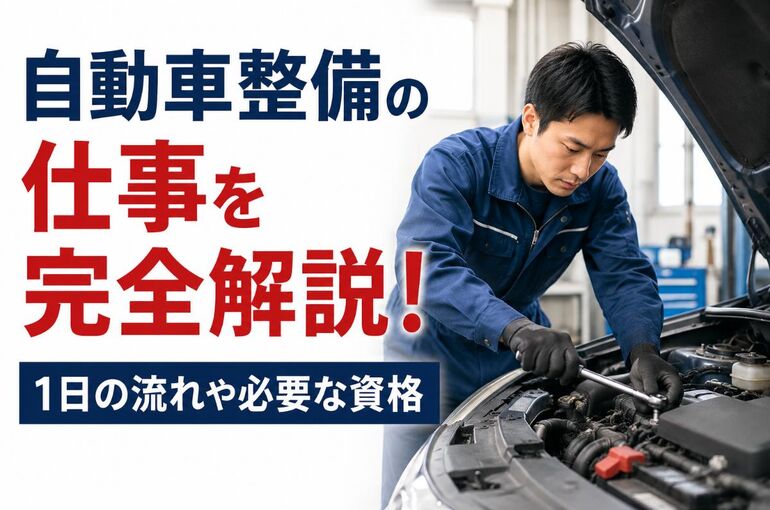 自動車整備 仕事