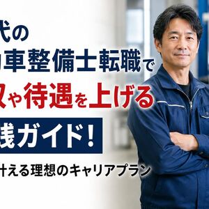 40代 自動車整備士転職
