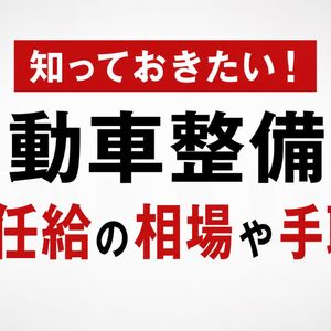 自動車整備士初任給