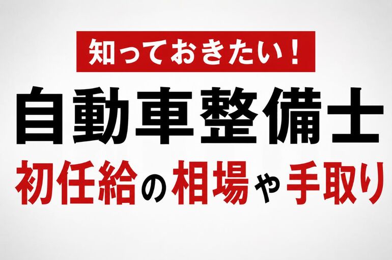 自動車整備士初任給