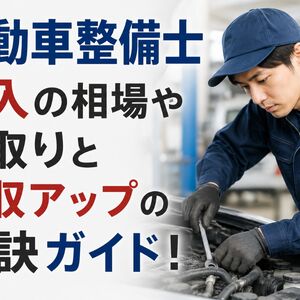 自動車整備士収入