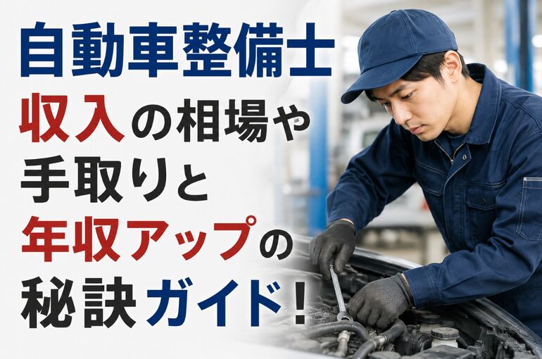 自動車整備士収入
