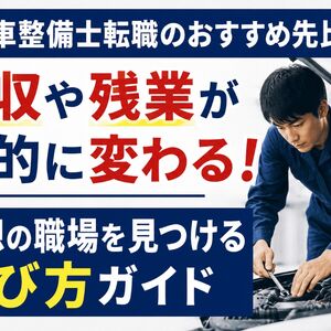 自動車整備士転職 おすすめ
