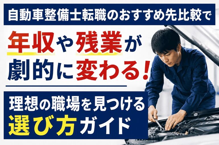 自動車整備士転職 おすすめ