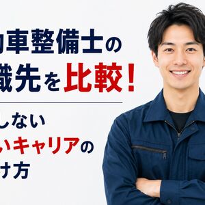 自動車整備士の転職先