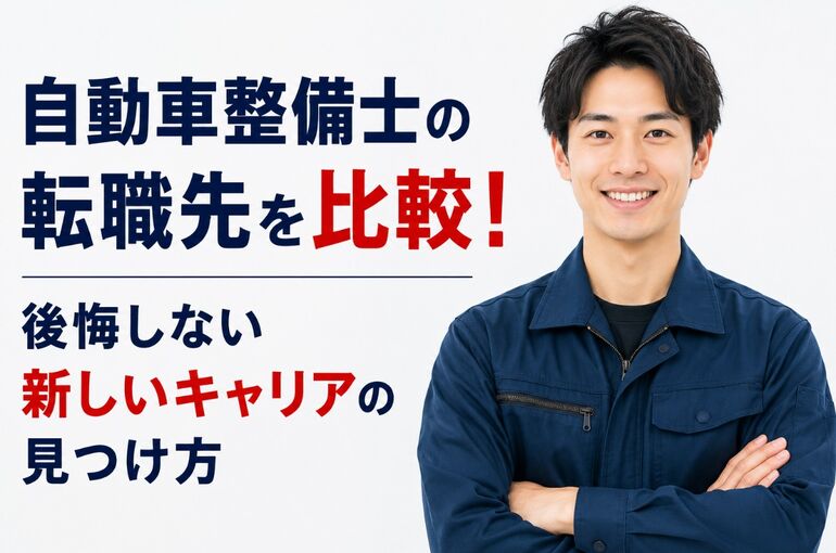 自動車整備士の転職先
