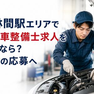自動車整備士 求人 神奈川県相模原市南区東林間駅