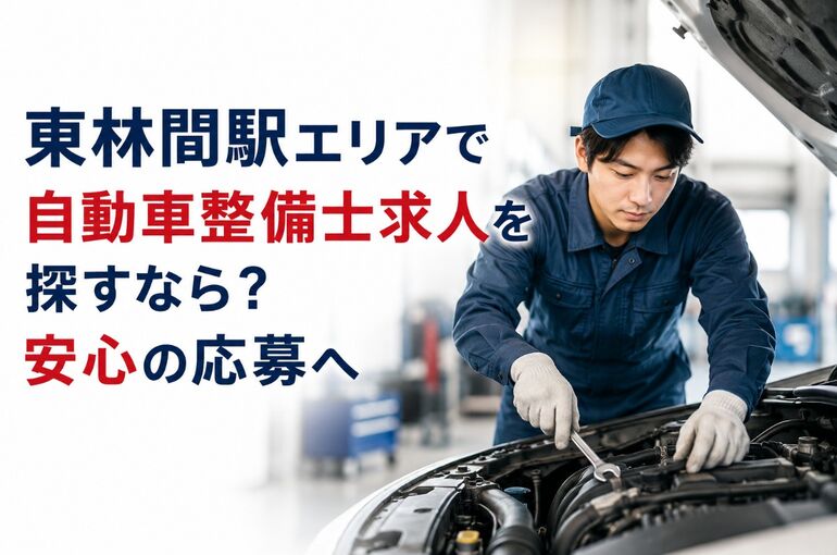 自動車整備士 求人 神奈川県相模原市南区東林間駅