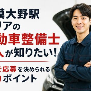 自動車整備士 求人 神奈川県相模原市南区相模大野駅