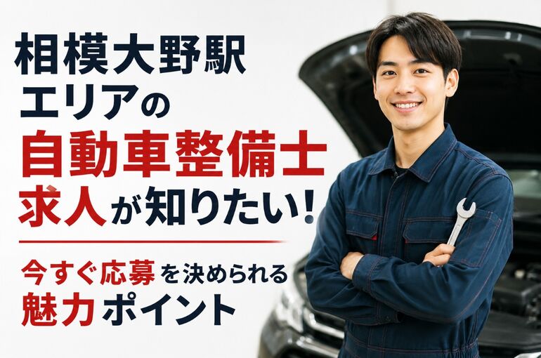 自動車整備士 求人 神奈川県相模原市南区相模大野駅