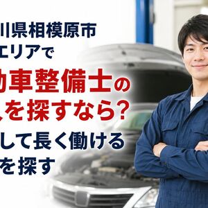 自動車整備士 求人 神奈川県相模原市南区
